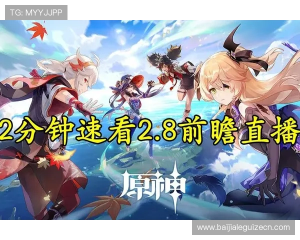 爱游戏中国原神前瞻直播解析未来版本的主要更新内容与玩家期待