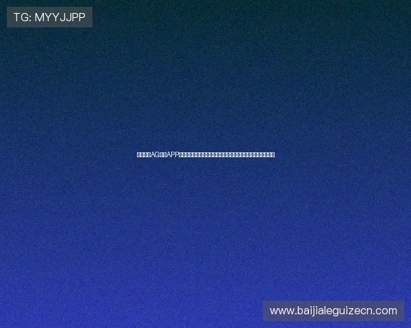 最新版本AG视讯APP官方正版下载，确保游戏安全无病毒，畅享无忧的线上娱乐时光