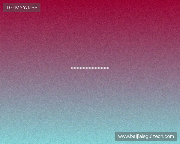 百家博娱乐技术保障体系揭秘确保游戏公平公正稳定运行