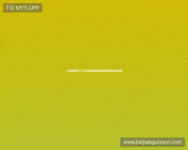 db多宝真人:2026世界杯赛场内幕揭秘,比赛背后鲜为人知的故事与分析 db多宝真人:2026世界杯赛场内幕揭秘,比赛背后鲜为人知的故事与分析
