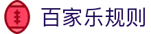 百家乐规则 - (中国)潍坊百家乐规则环保科技公司欢迎您